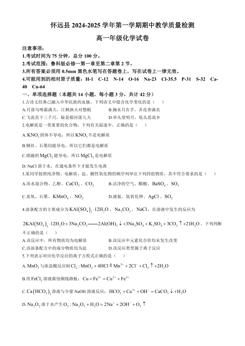 安徽省蚌埠市怀远县2024-2025学年高一上学期期中考试化学试卷（含答案）.pdf_第1页
