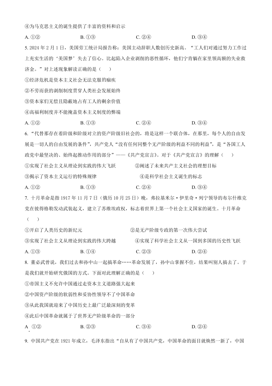 安徽省蚌埠市怀远县2024-2025学年高一上学期期中考试政治试题.pdf_第2页