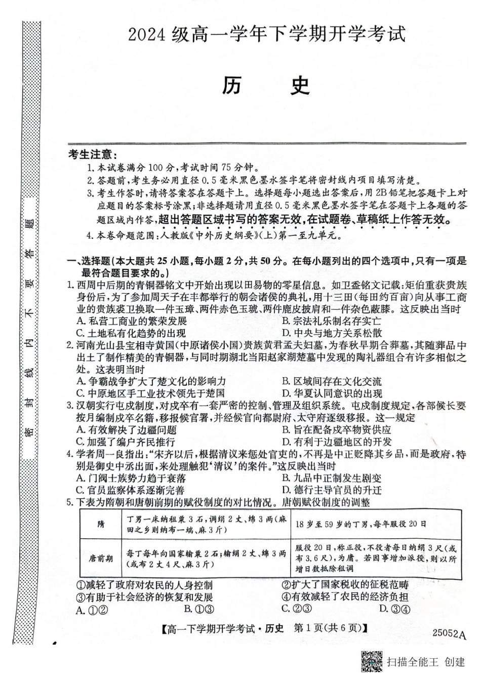 安徽省部分地市2024-2025学年高一下学期开学考试历史试题历史试题.pdf_第1页