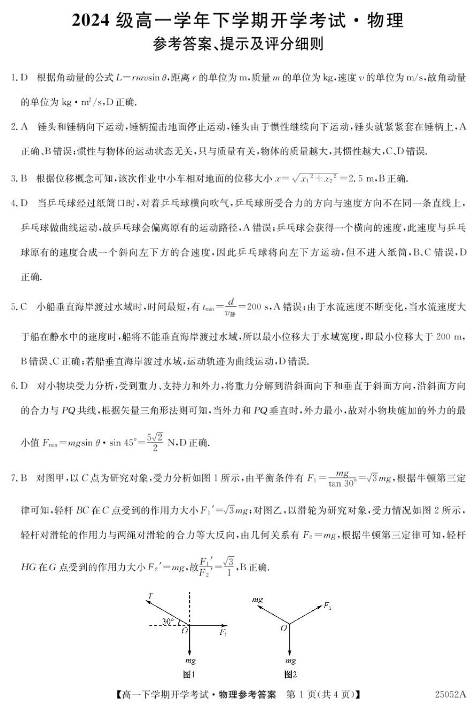 安徽省部分地市2024-2025学年高一下学期开学考试物理试题25052A高一联考-物理答案.pdf_第1页