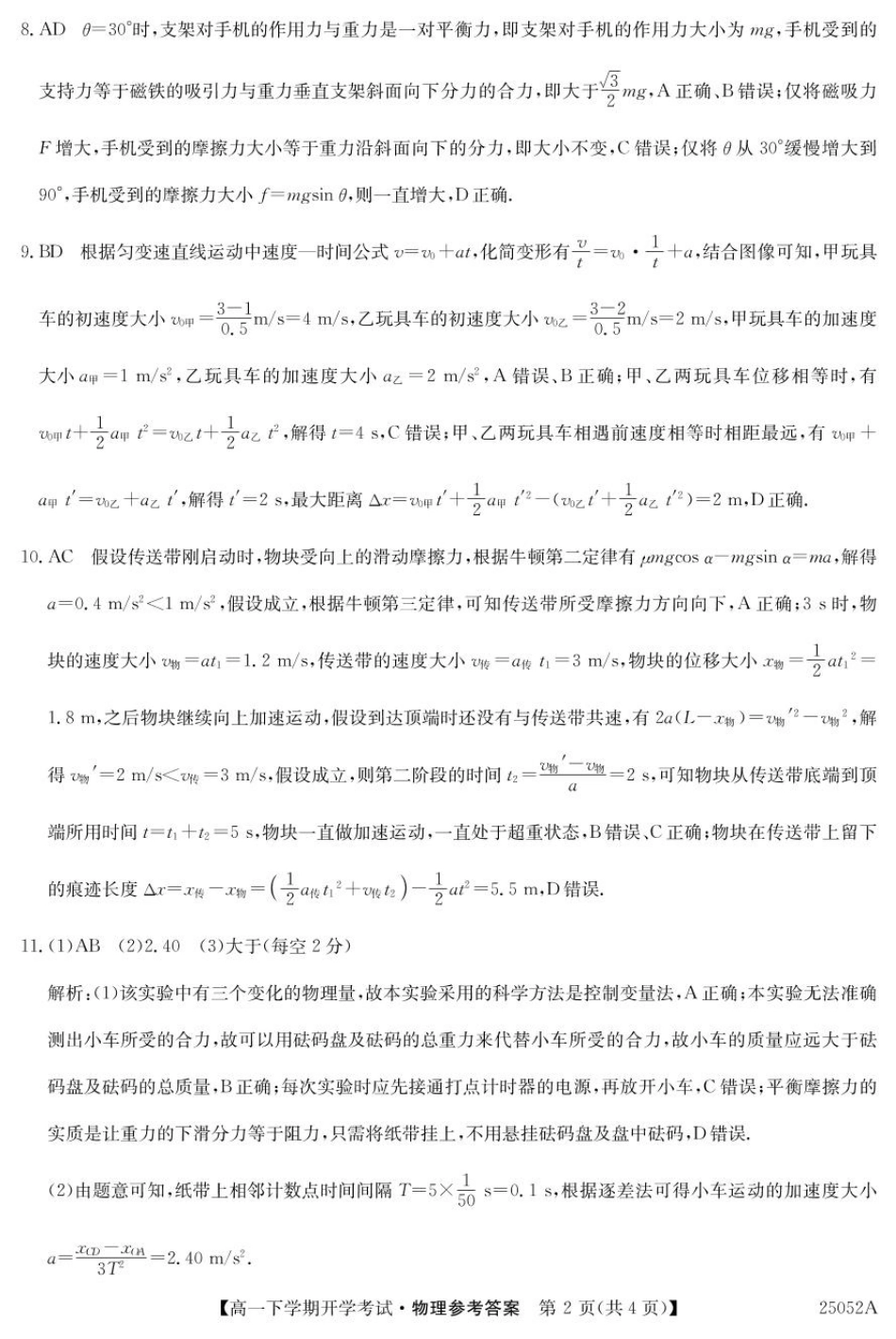 安徽省部分地市2024-2025学年高一下学期开学考试物理试题25052A高一联考-物理答案.pdf_第2页