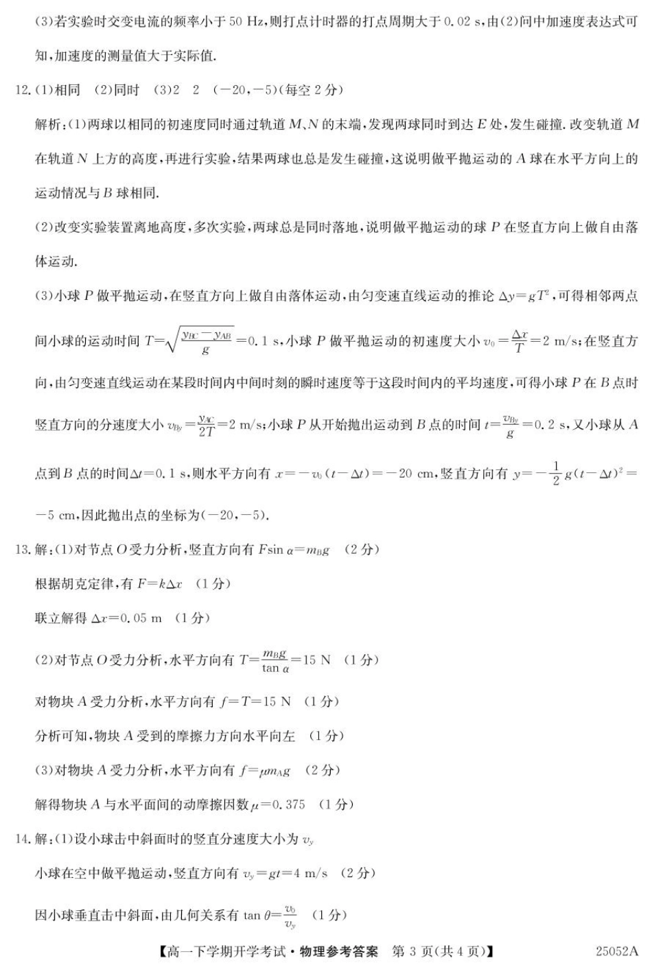 安徽省部分地市2024-2025学年高一下学期开学考试物理试题25052A高一联考-物理答案.pdf_第3页