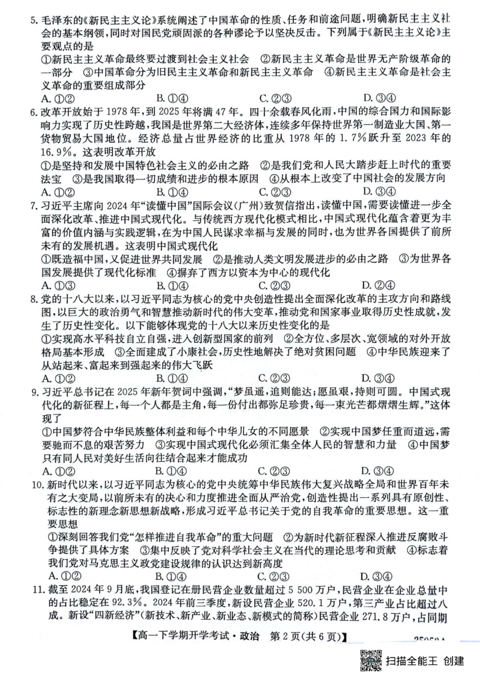安徽省部分地市2024-2025学年高一下学期开学考试政治试题政治试题.pdf_第2页