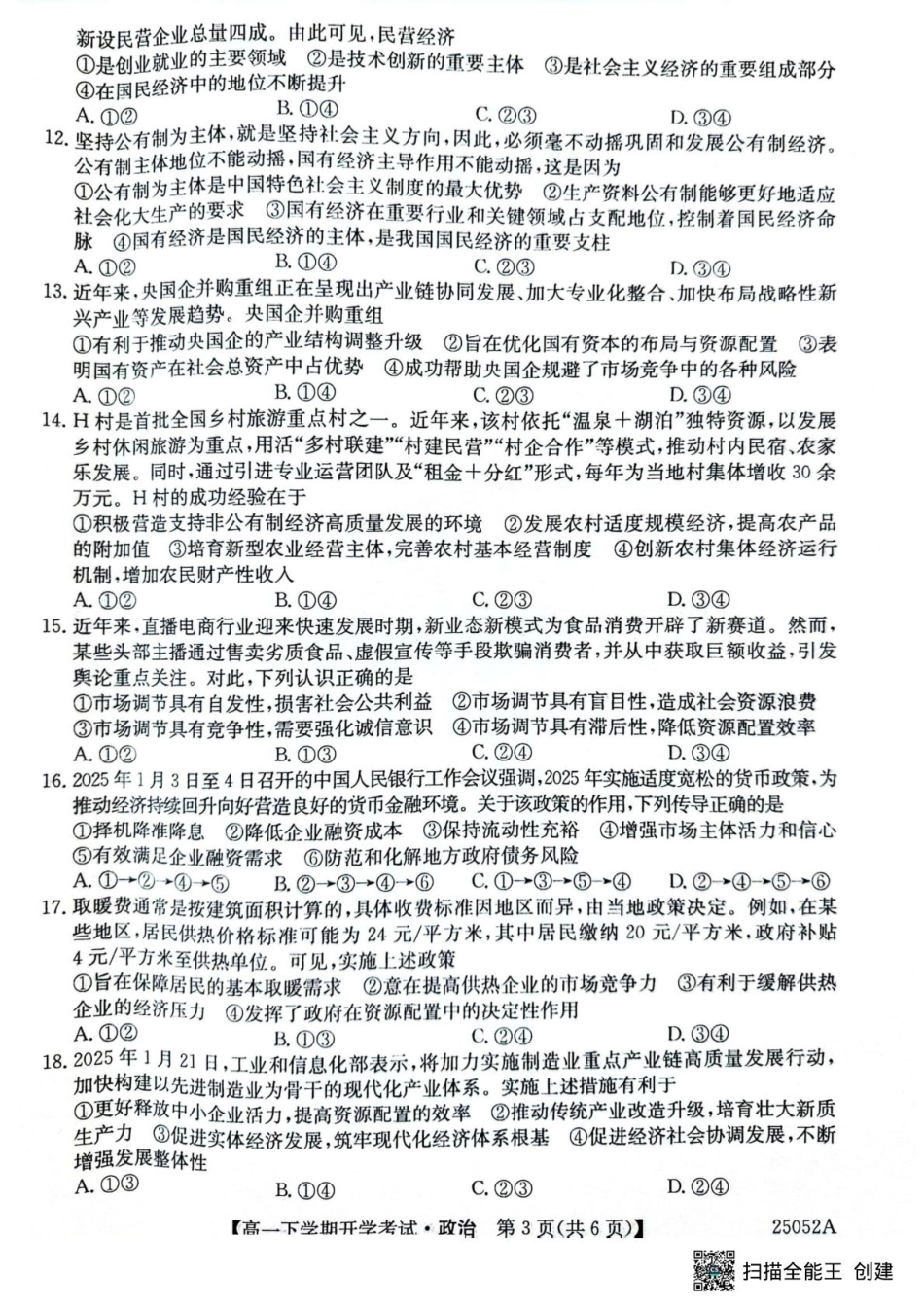 安徽省部分地市2024-2025学年高一下学期开学考试政治试题政治试题.pdf_第3页