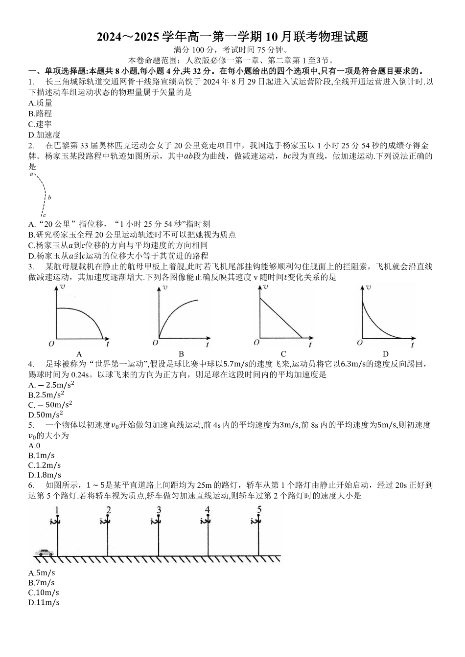 安徽省多校联盟2024-2025学年高一上学期10月月考物理试题.pdf_第1页
