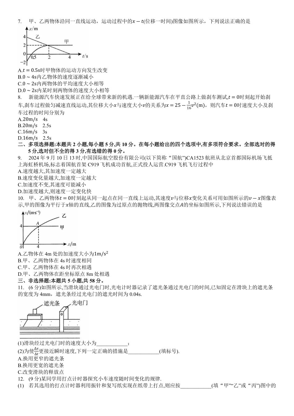 安徽省多校联盟2024-2025学年高一上学期10月月考物理试题.pdf_第2页