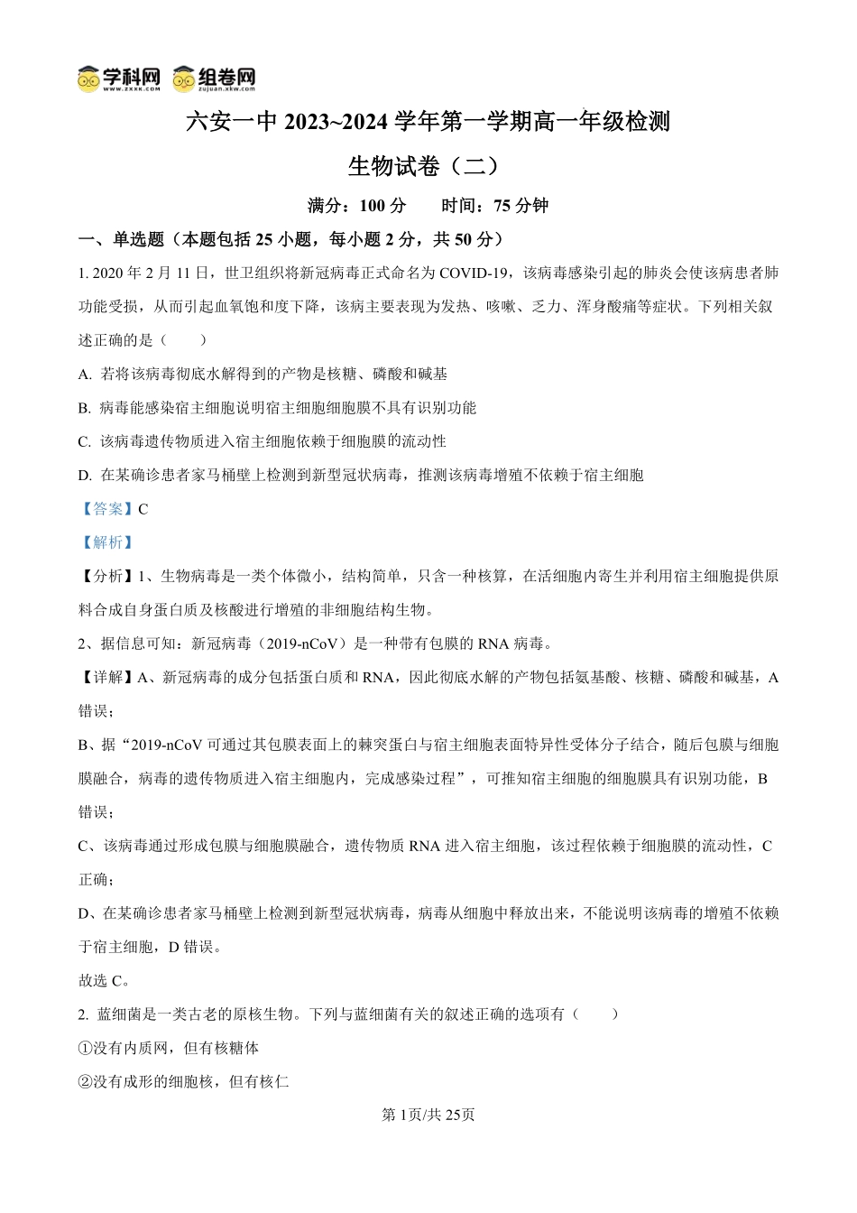 安徽省六安第一中学2024-2025学年高一上学期开学检测二生物试题（解析版）.pdf_第1页