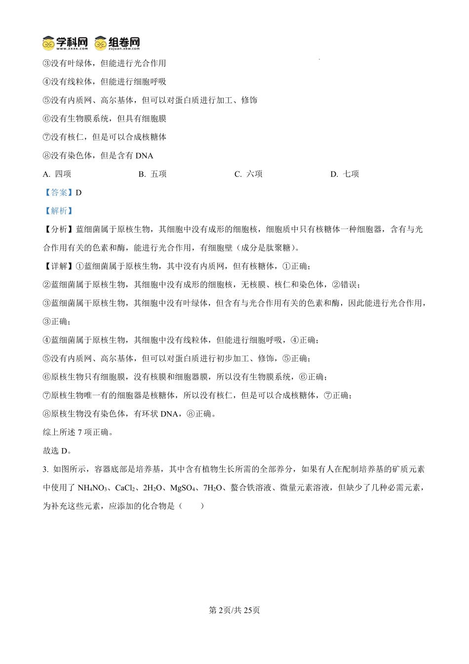 安徽省六安第一中学2024-2025学年高一上学期开学检测二生物试题（解析版）.pdf_第2页