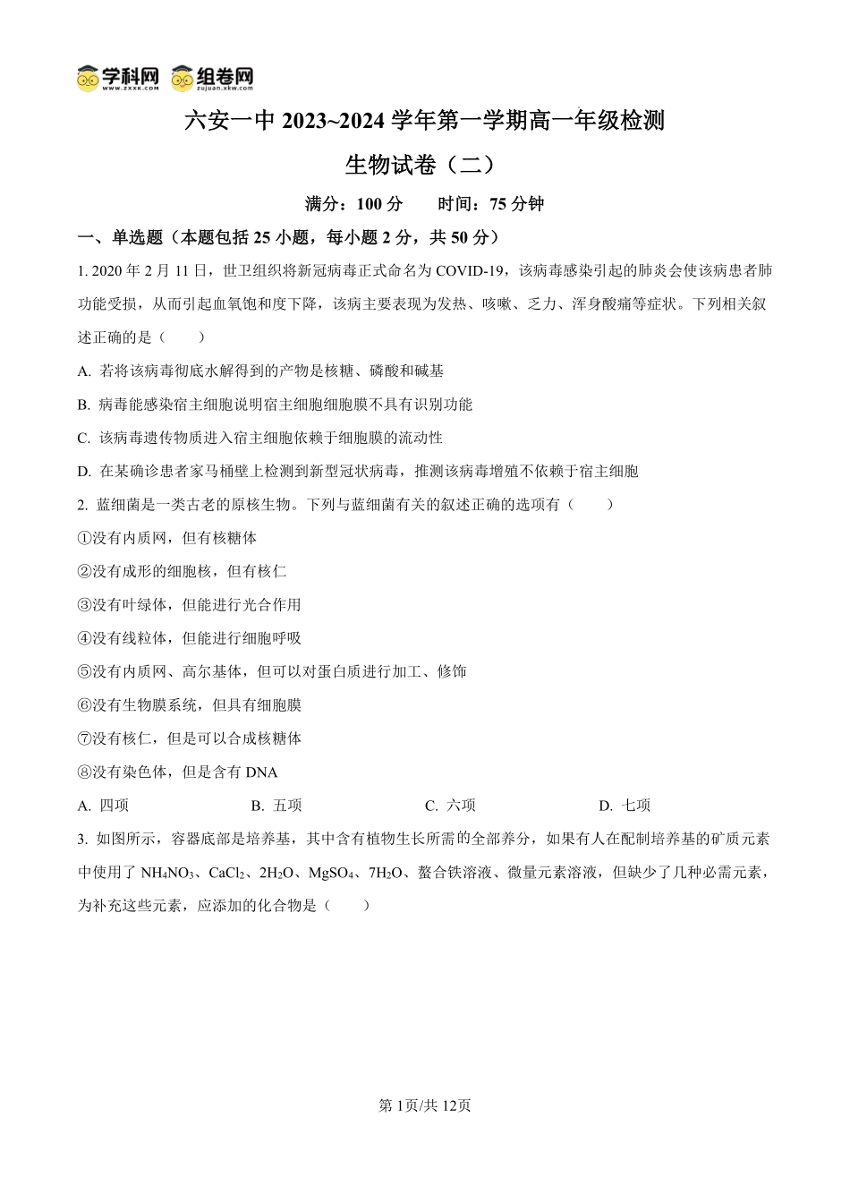 安徽省六安第一中学2024-2025学年高一上学期开学检测二生物试题（原卷版）.pdf_第1页