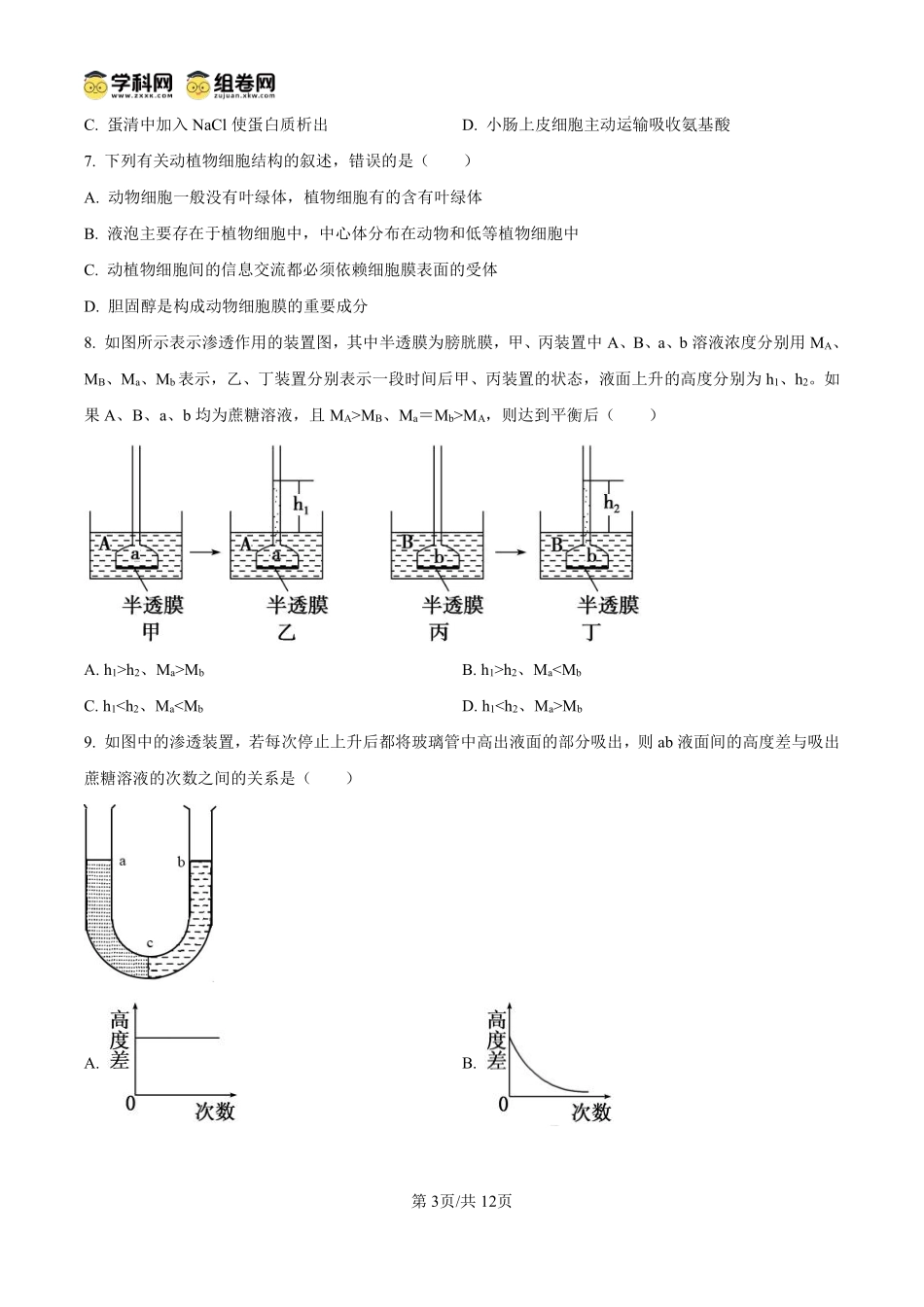 安徽省六安第一中学2024-2025学年高一上学期开学检测二生物试题（原卷版）.pdf_第3页