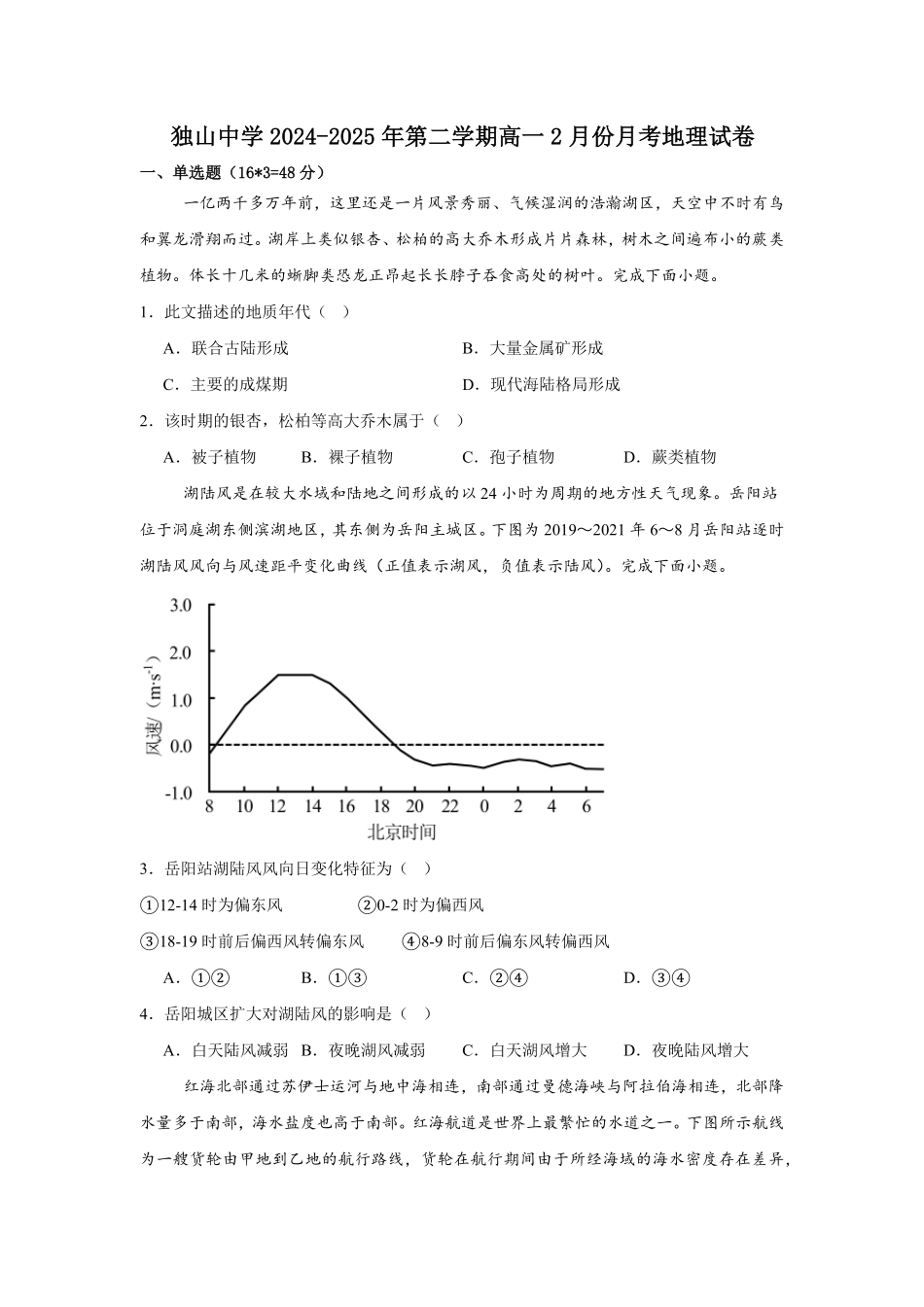 安徽省六安市独山中学2024-2025学年高一下学期2月月考地理试题（含答案）.pdf_第1页