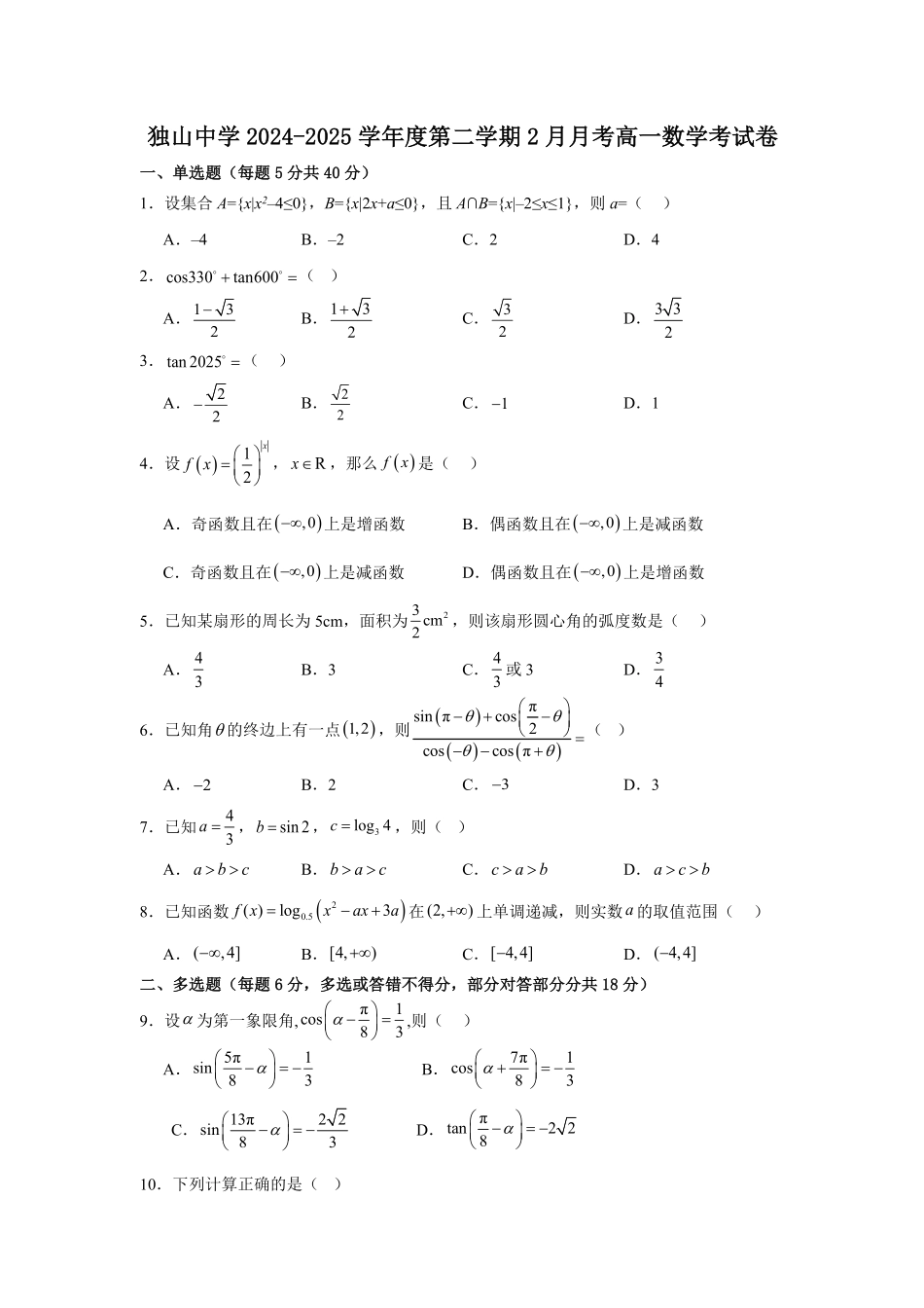 安徽省六安市独山中学2024-2025学年高一下学期2月月考数学试题（含答案）.pdf_第1页