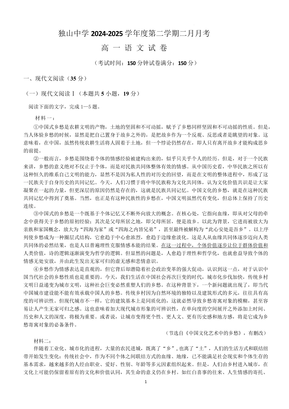 安徽省六安市独山中学2024-2025学年高一下学期2月月考语文试题（含答案）.pdf_第1页