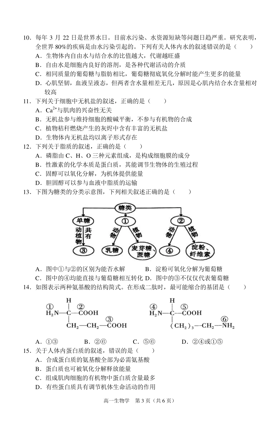 安徽省庐巢联盟2024-2025学年高一上学期第一次月考试题生物含答案.pdf_第3页