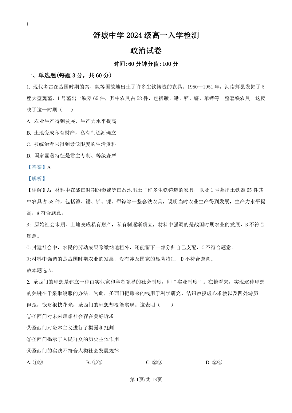 安徽省舒城中学2024-2025学年高一上学期入学检测政治试题（解析版）.pdf_第1页