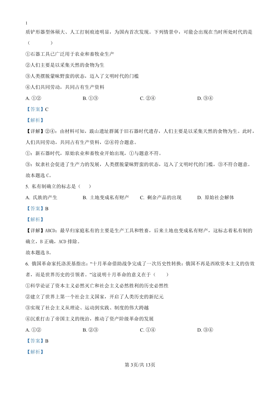安徽省舒城中学2024-2025学年高一上学期入学检测政治试题（解析版）.pdf_第3页