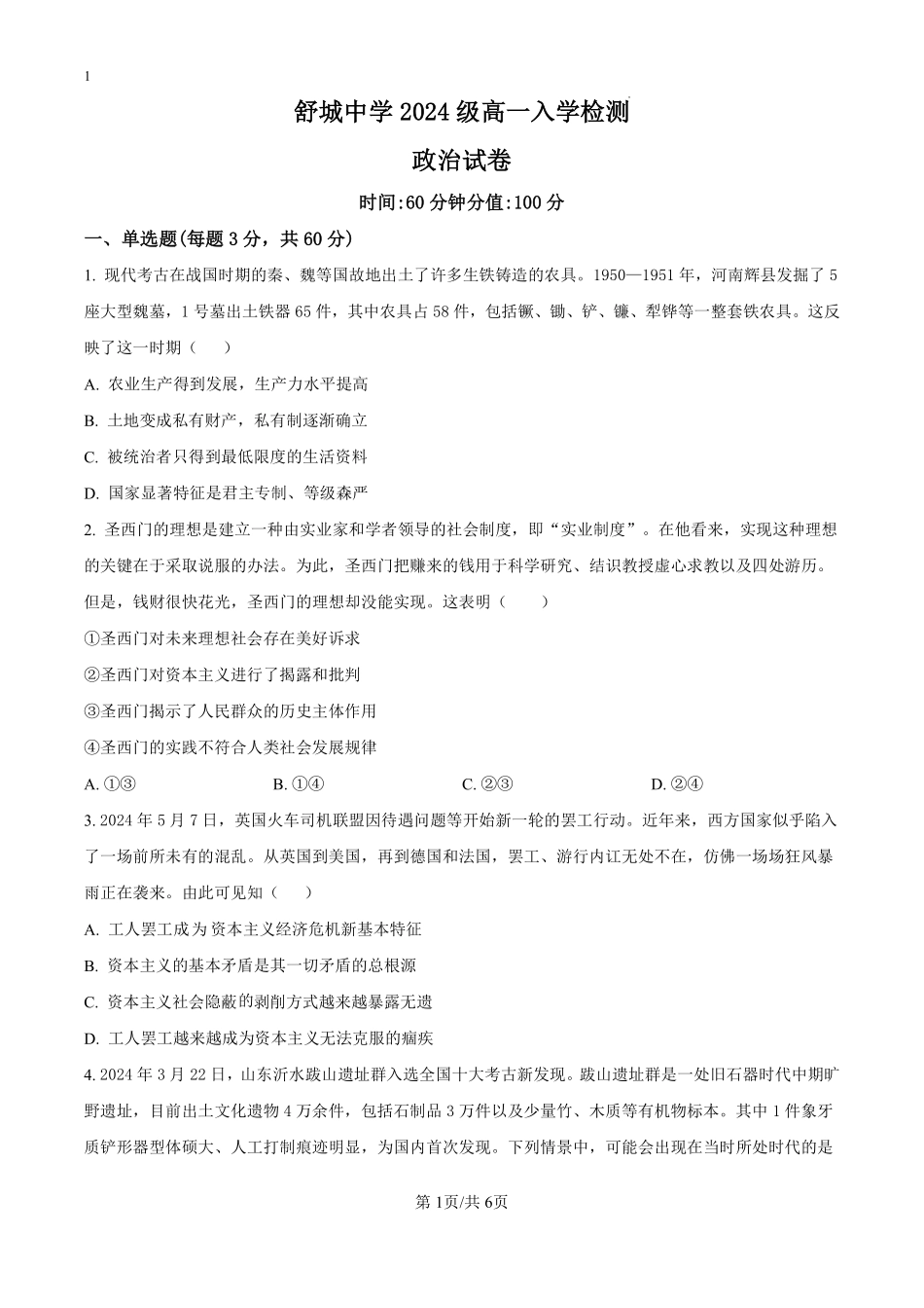 安徽省舒城中学2024-2025学年高一上学期入学检测政治试题（原卷版）.pdf_第1页