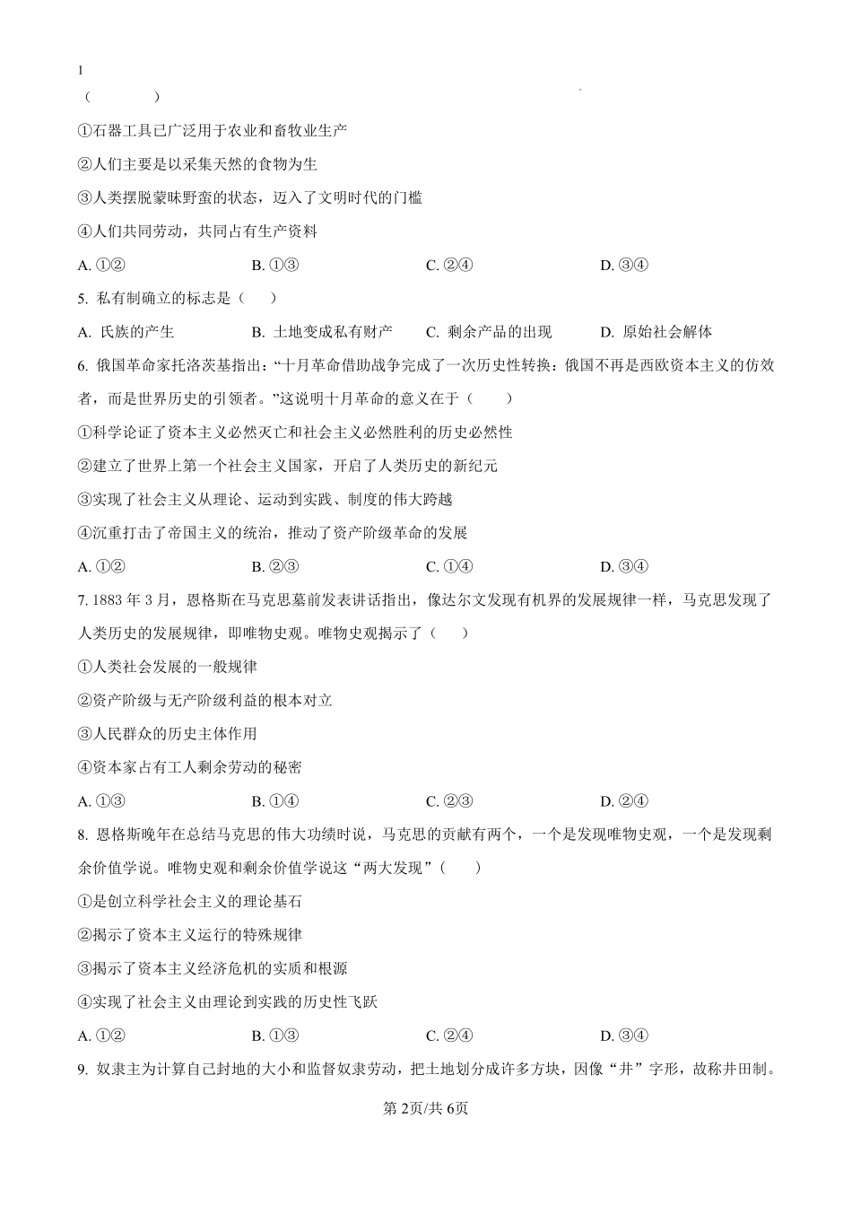 安徽省舒城中学2024-2025学年高一上学期入学检测政治试题（原卷版）.pdf_第2页