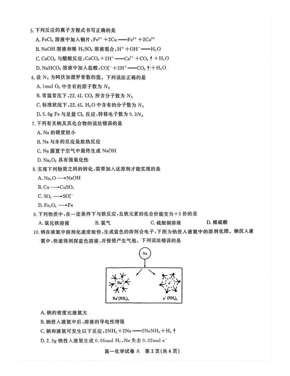 安徽省皖江名校2024-2025学年高一上学期12月联考试题化学（A卷）含解析.pdf_第2页