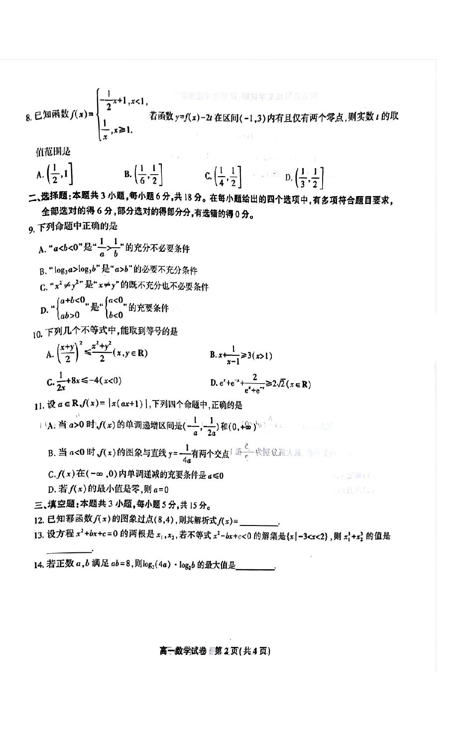 安徽省皖江名校2024-2025学年高一上学期12月联考试题数学含解析.pdf_第2页