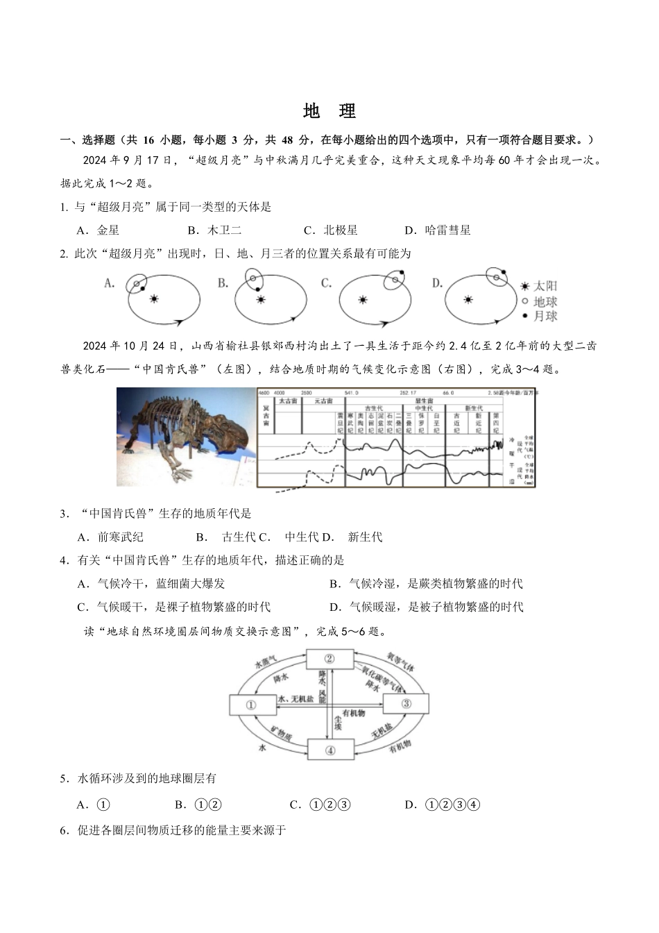 安徽师范大学附属中学2024-2025学年高一上学期12月月考地理试卷.pdf_第1页