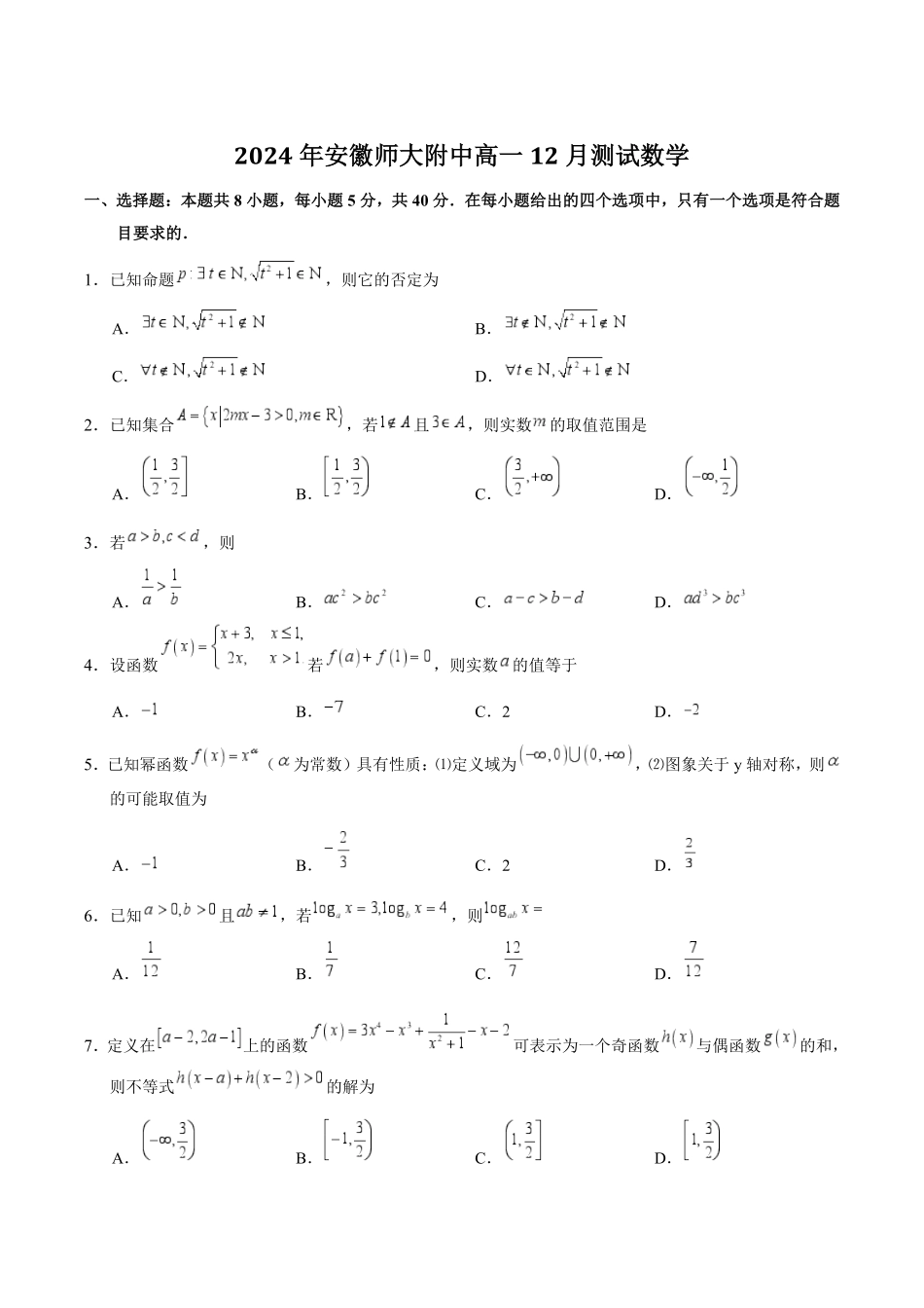 安徽师范大学附属中学2024-2025学年高一上学期12月月考数学试卷.pdf_第1页