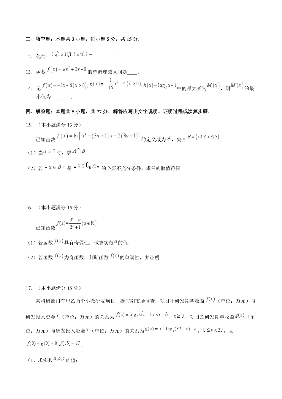 安徽师范大学附属中学2024-2025学年高一上学期12月月考数学试卷.pdf_第3页