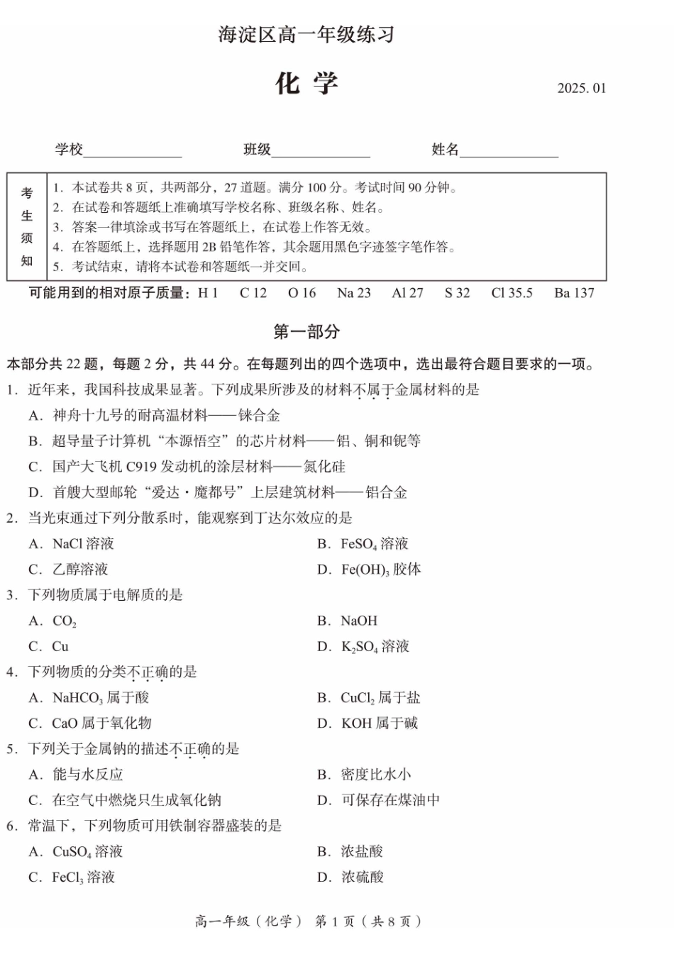 北京市海淀区2024-2025学年高一上学期期末考试化学试卷（含答案）.pdf_第1页
