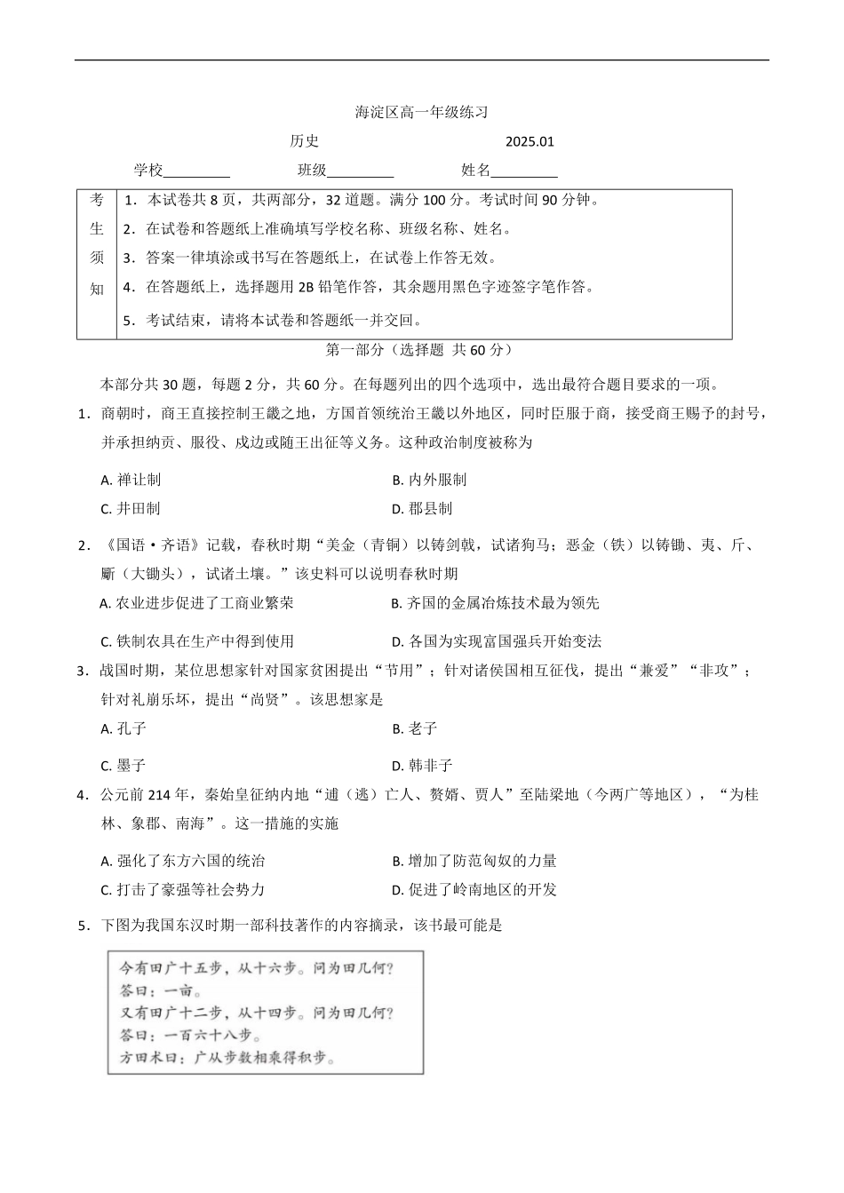 北京市海淀区2024-2025学年高一上学期期末考试历史试题（含答案）.pdf_第1页