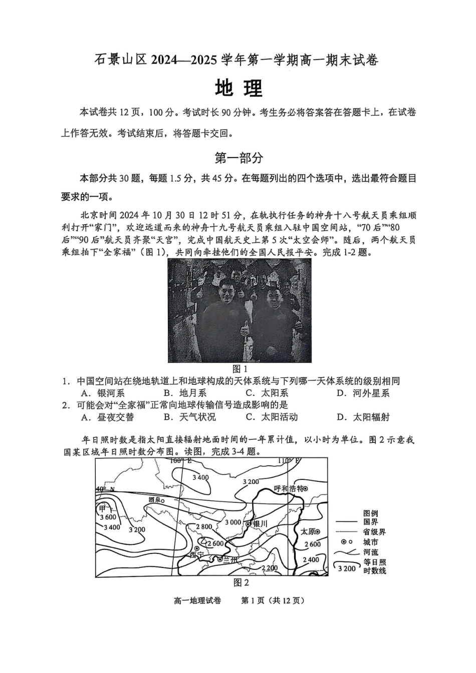 北京市石景山区2024-2025学年高一上学期期末考试地理试卷（含答案）.pdf_第1页