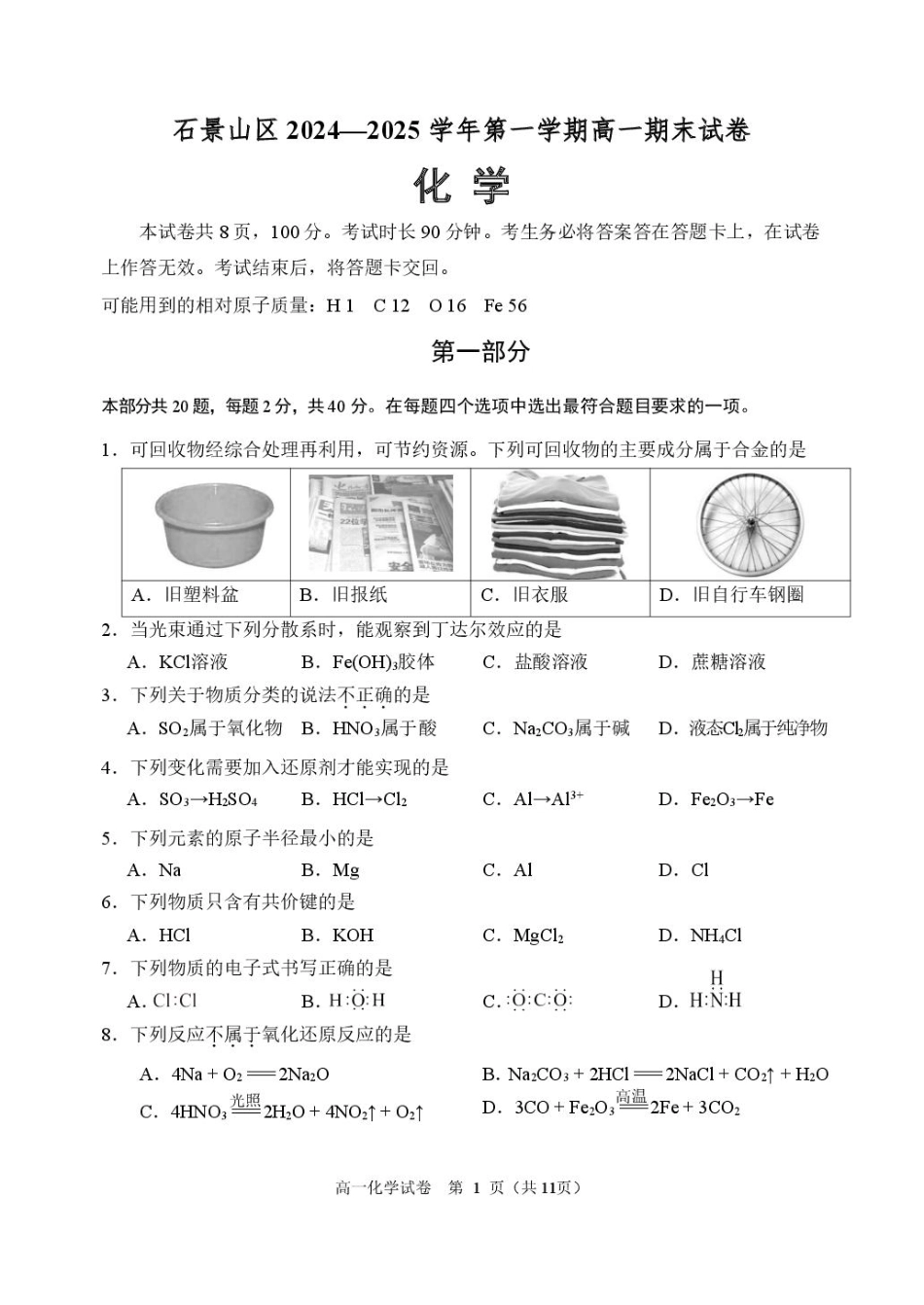北京市石景山区2024-2025学年高一上学期期末考试化学试卷（含答案）.pdf_第1页