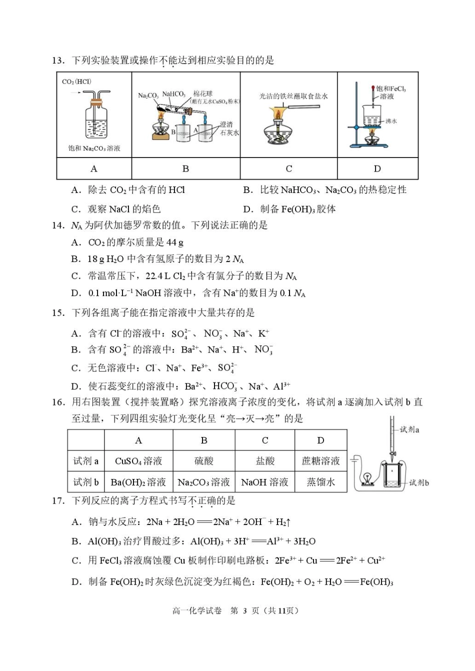 北京市石景山区2024-2025学年高一上学期期末考试化学试卷（含答案）.pdf_第3页