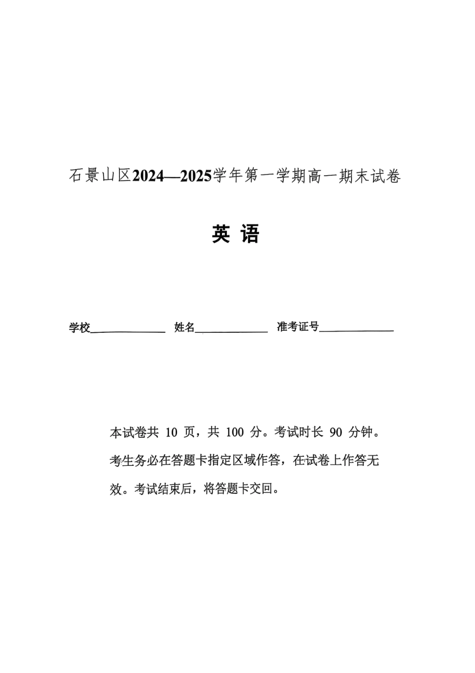 北京市石景山区2024-2025学年高一上学期期末考试英语试卷.pdf_第1页