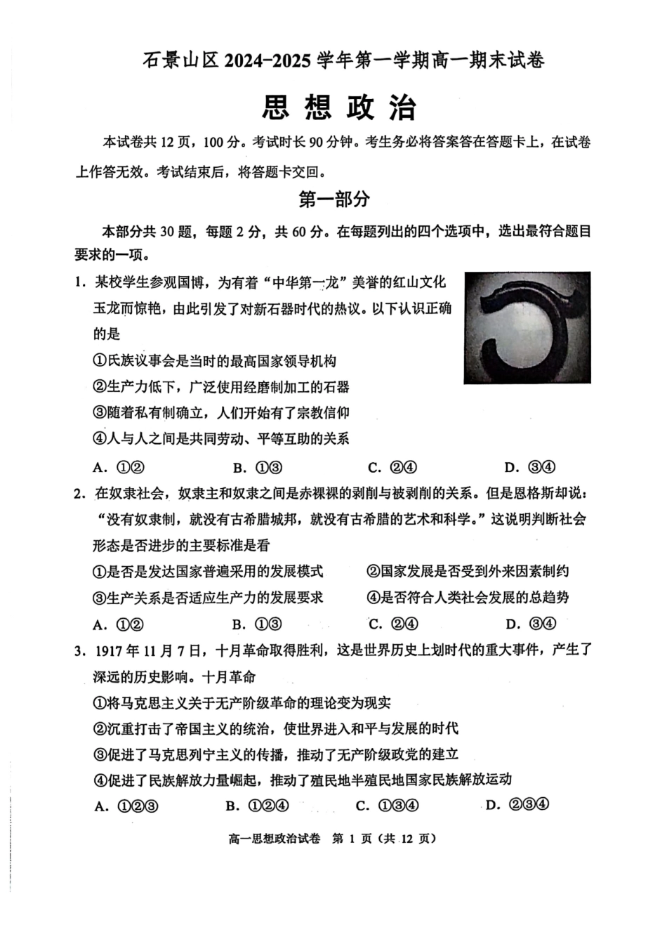 北京市石景山区2024-2025学年高一上学期期末考试政治试卷（含答案）.pdf_第1页