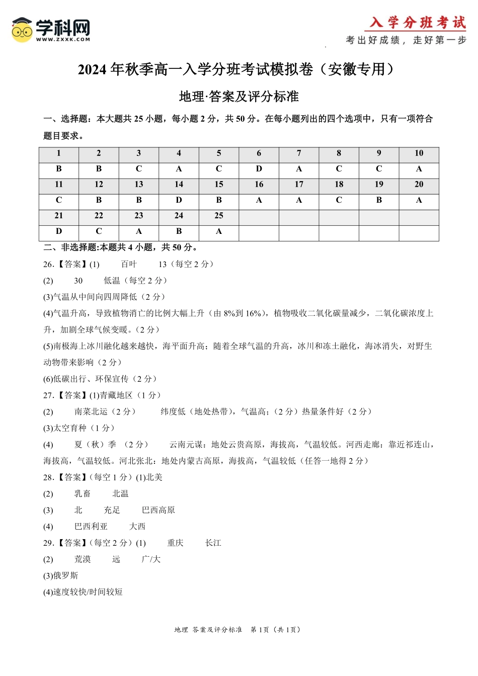 地理（安徽专用）（答案及评分标准）.pdf_第1页