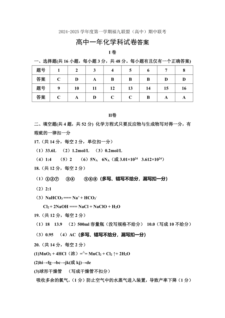 福建省福州市福九联盟2024-2025学年高一上学期期11月中考试化学答案.pdf_第1页