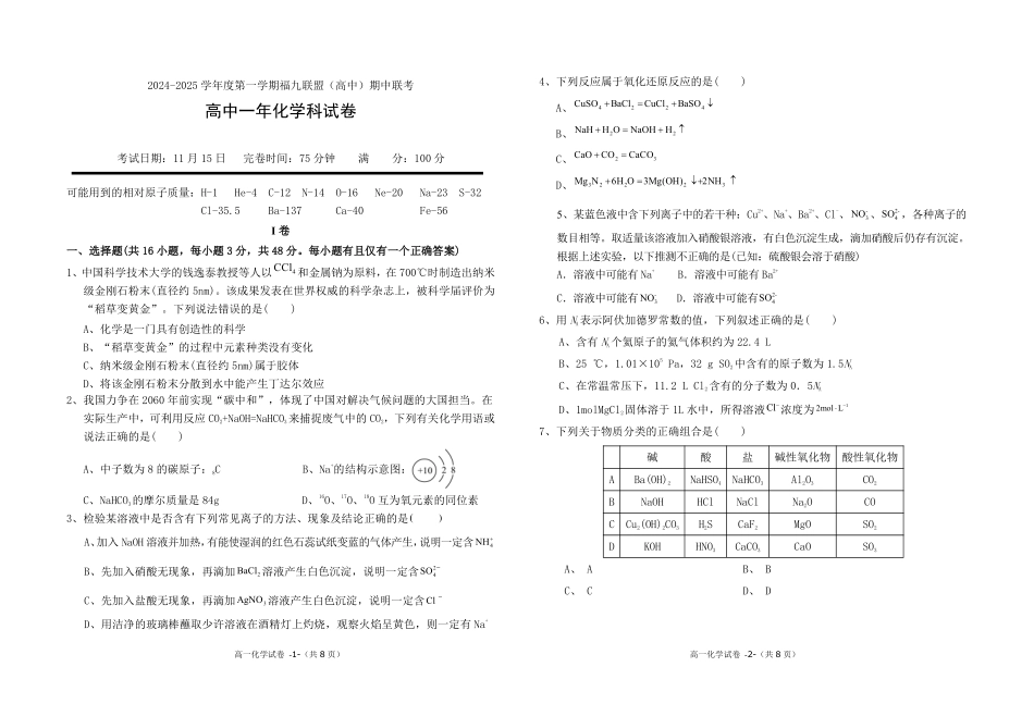 福建省福州市福九联盟2024-2025学年高一上学期期11月中考试化学试卷.pdf_第1页