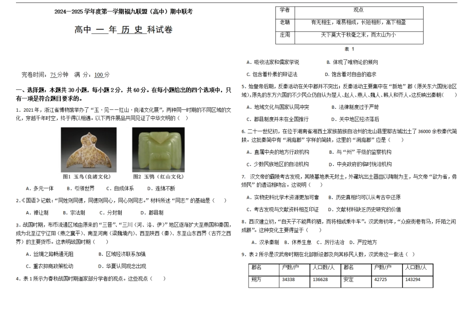 福建省福州市福九联盟2024-2025学年高一上学期期11月中考试历史含答案.pdf_第1页