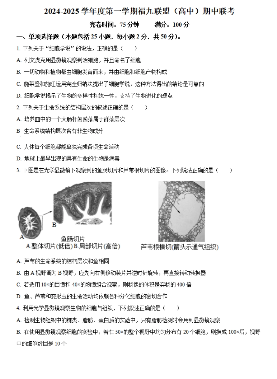 福建省福州市福九联盟2024-2025学年高一上学期期11月中考试生物试题.pdf_第1页