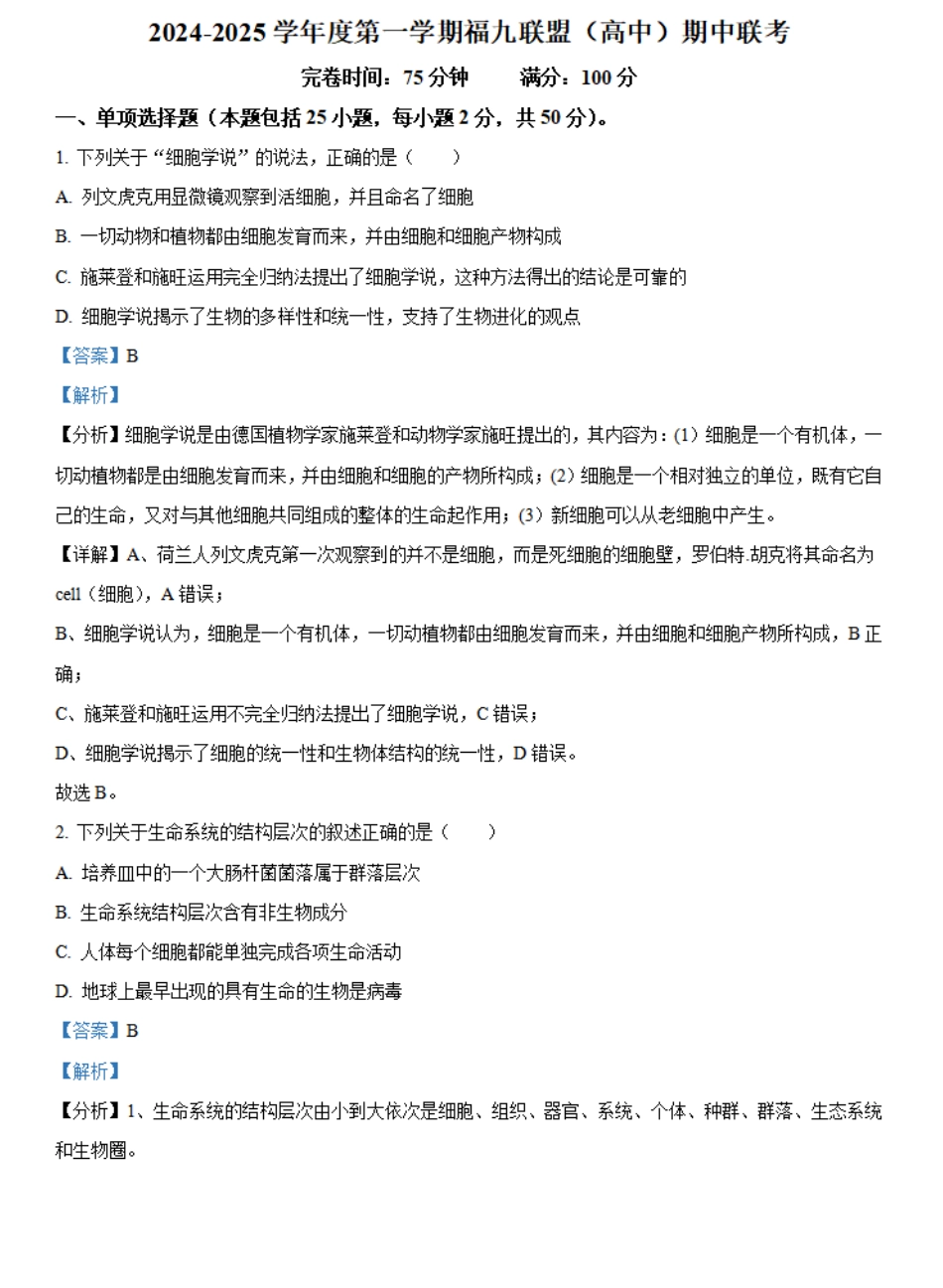 福建省福州市福九联盟2024-2025学年高一上学期期11月中考试生物试题含解析.pdf_第1页