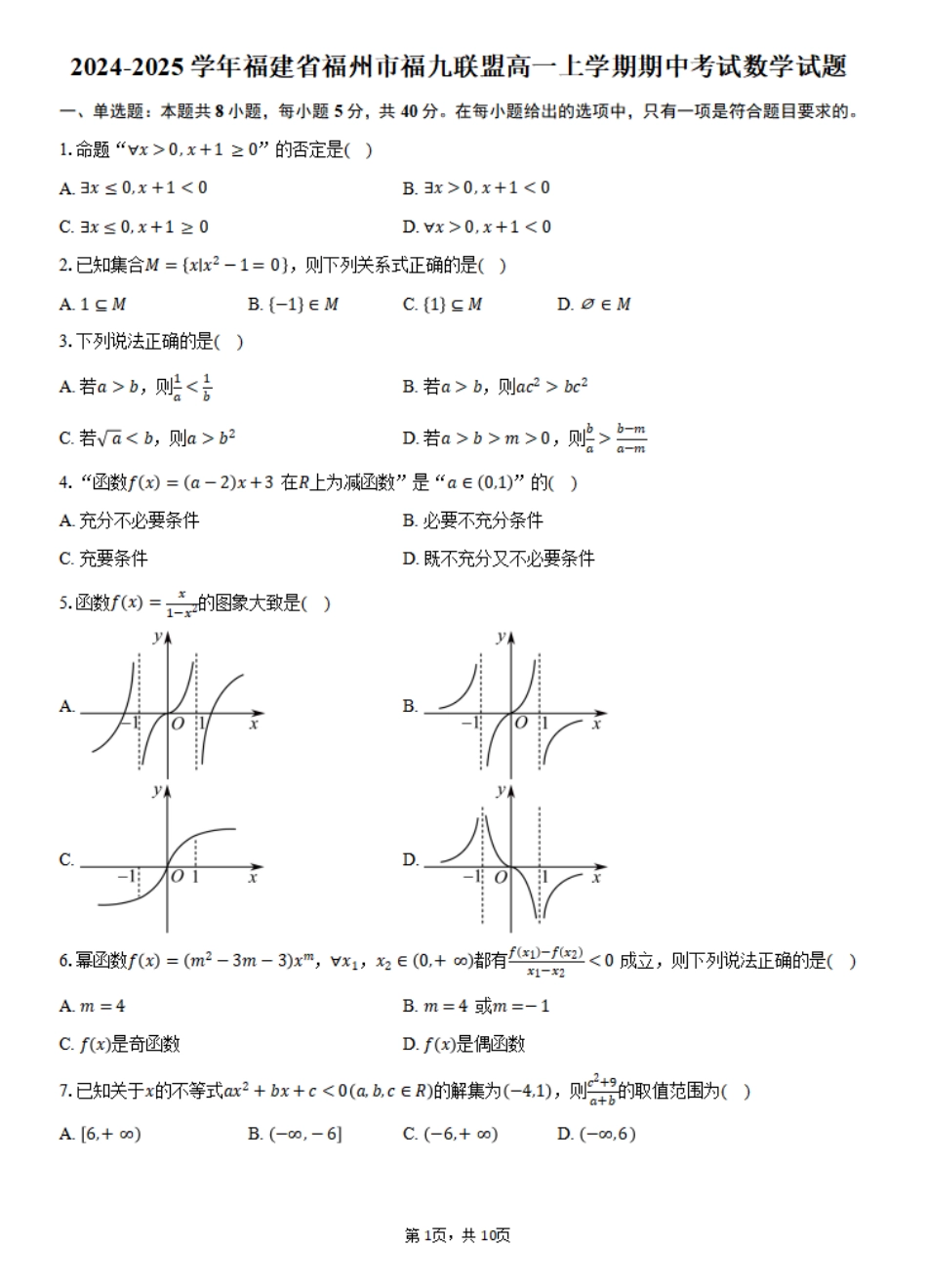 福建省福州市福九联盟2024-2025学年高一上学期期11月中考试数学试题（含答案）.pdf_第1页