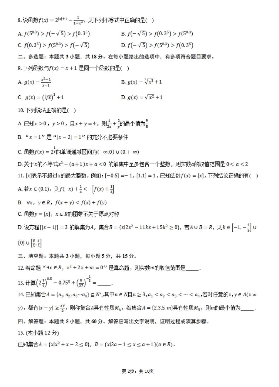福建省福州市福九联盟2024-2025学年高一上学期期11月中考试数学试题（含答案）.pdf_第2页