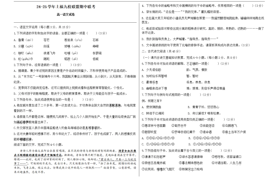 福建省福州市福九联盟2024-2025学年高一上学期期11月中考试语文含解析.pdf_第1页