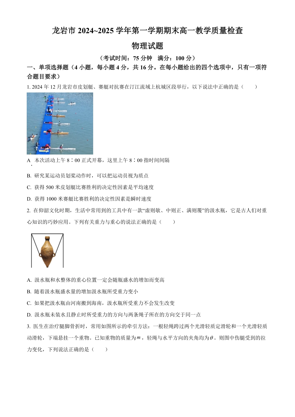 福建省龙岩市2024-2025学年高一上学期1月期末考试物理试卷（含答案）.pdf_第1页