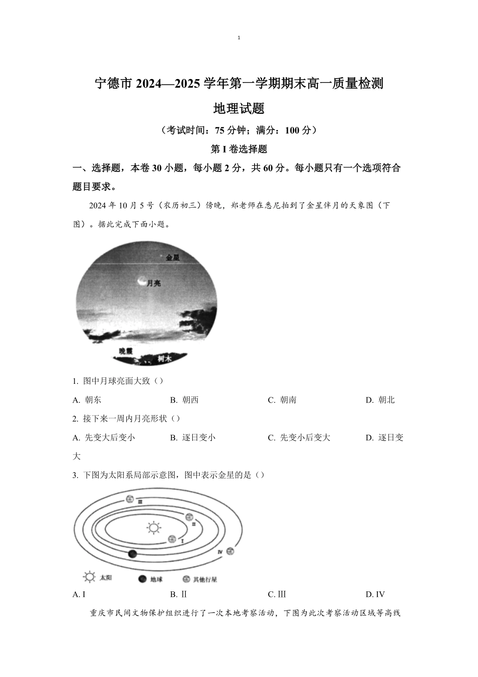 福建省宁德市2024-2025学年高一上学期1月期末考试地理（含答案）.pdf_第1页