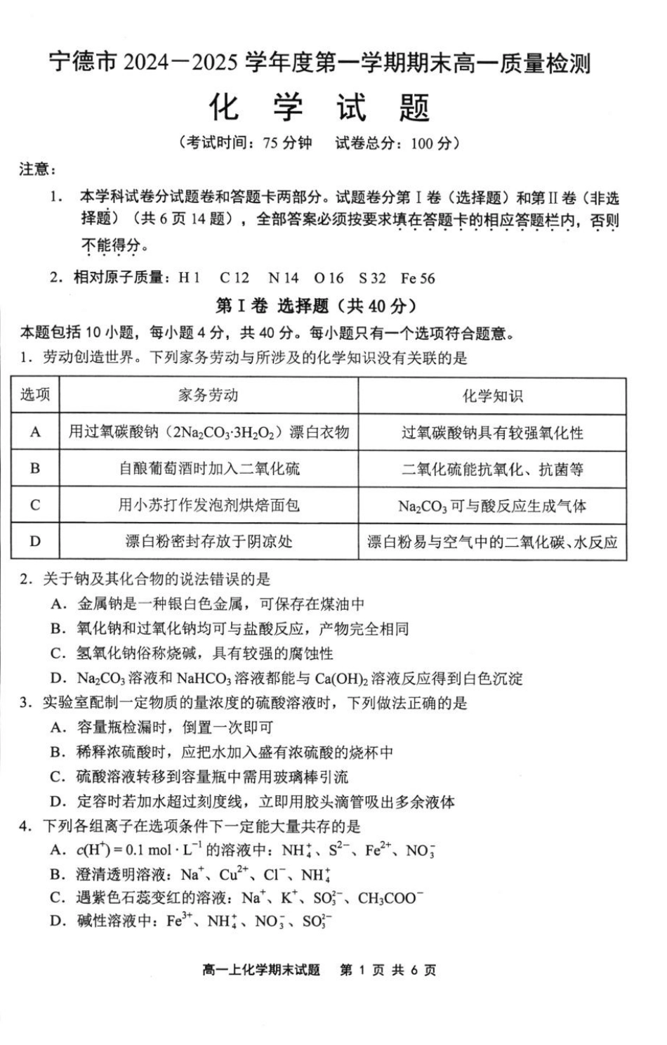 福建省宁德市2024-2025学年高一上学期1月期末考试化学试卷（含答案）.pdf_第1页