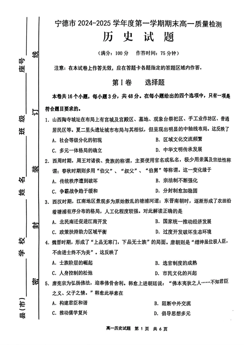 福建省宁德市2024-2025学年高一上学期1月期末考试历史含答案.pdf_第1页