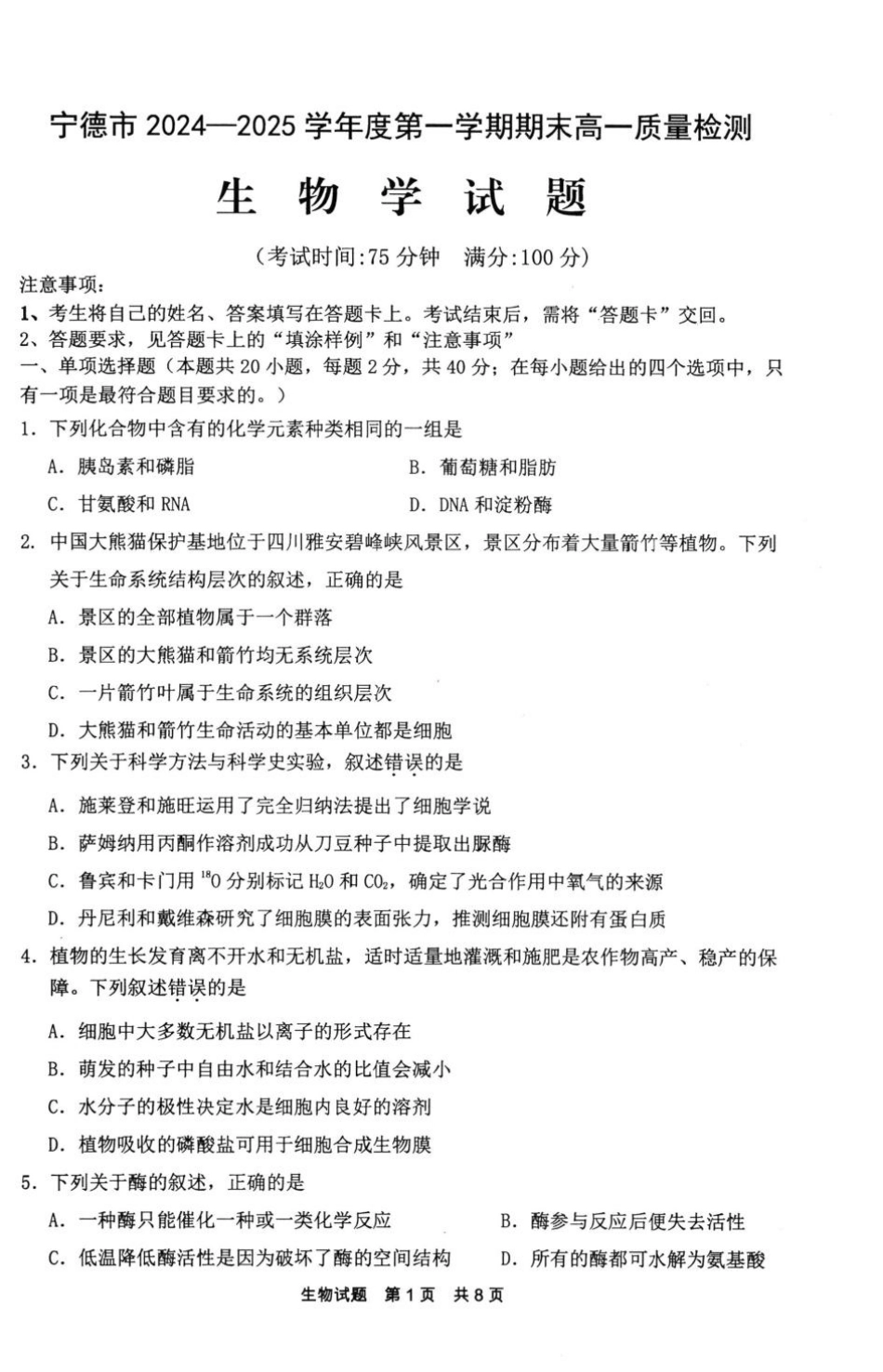 福建省宁德市2024-2025学年高一上学期1月期末考试生物含答案.pdf_第1页