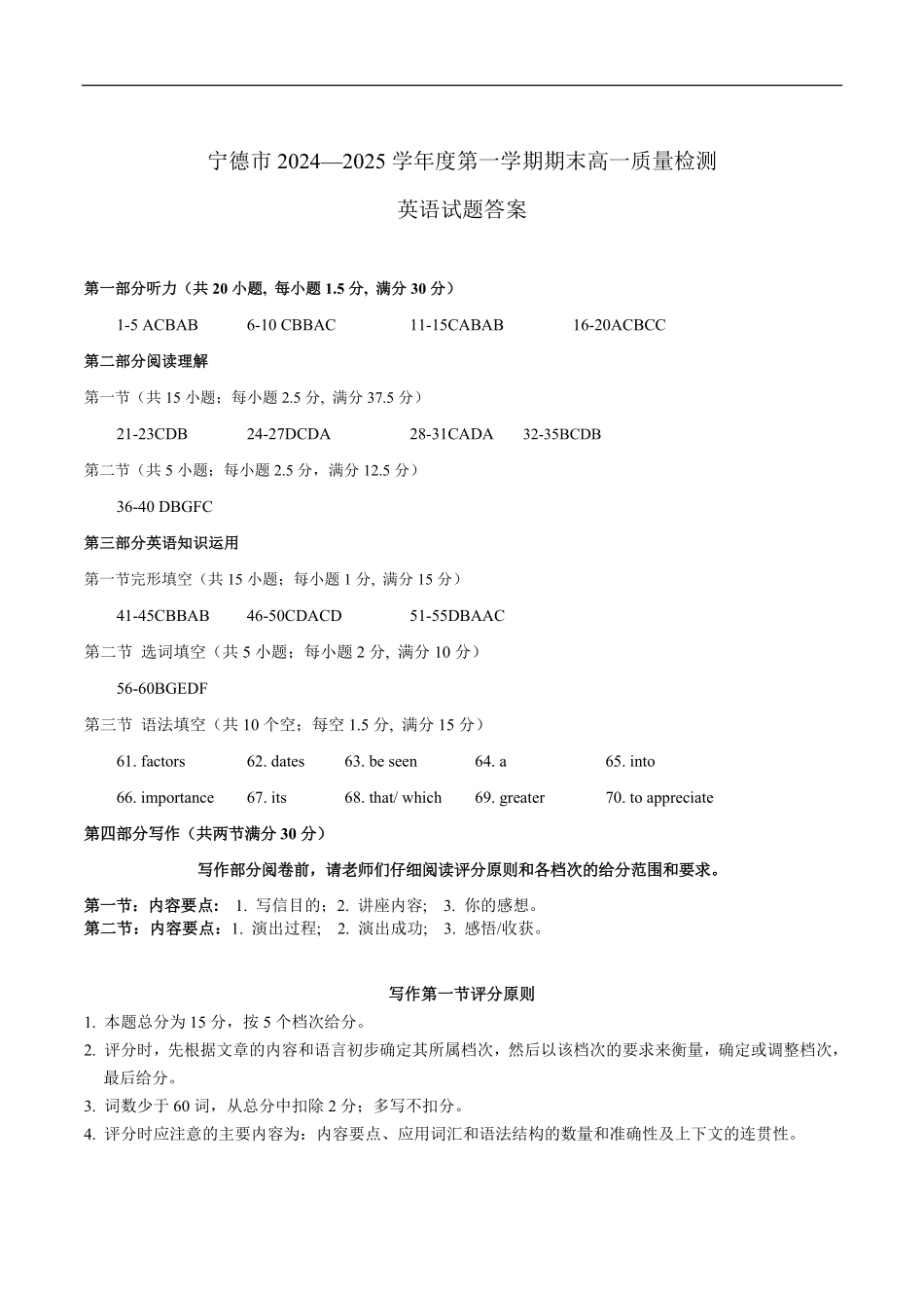 福建省宁德市2024-2025学年高一上学期1月期末考试英语答案.pdf_第1页