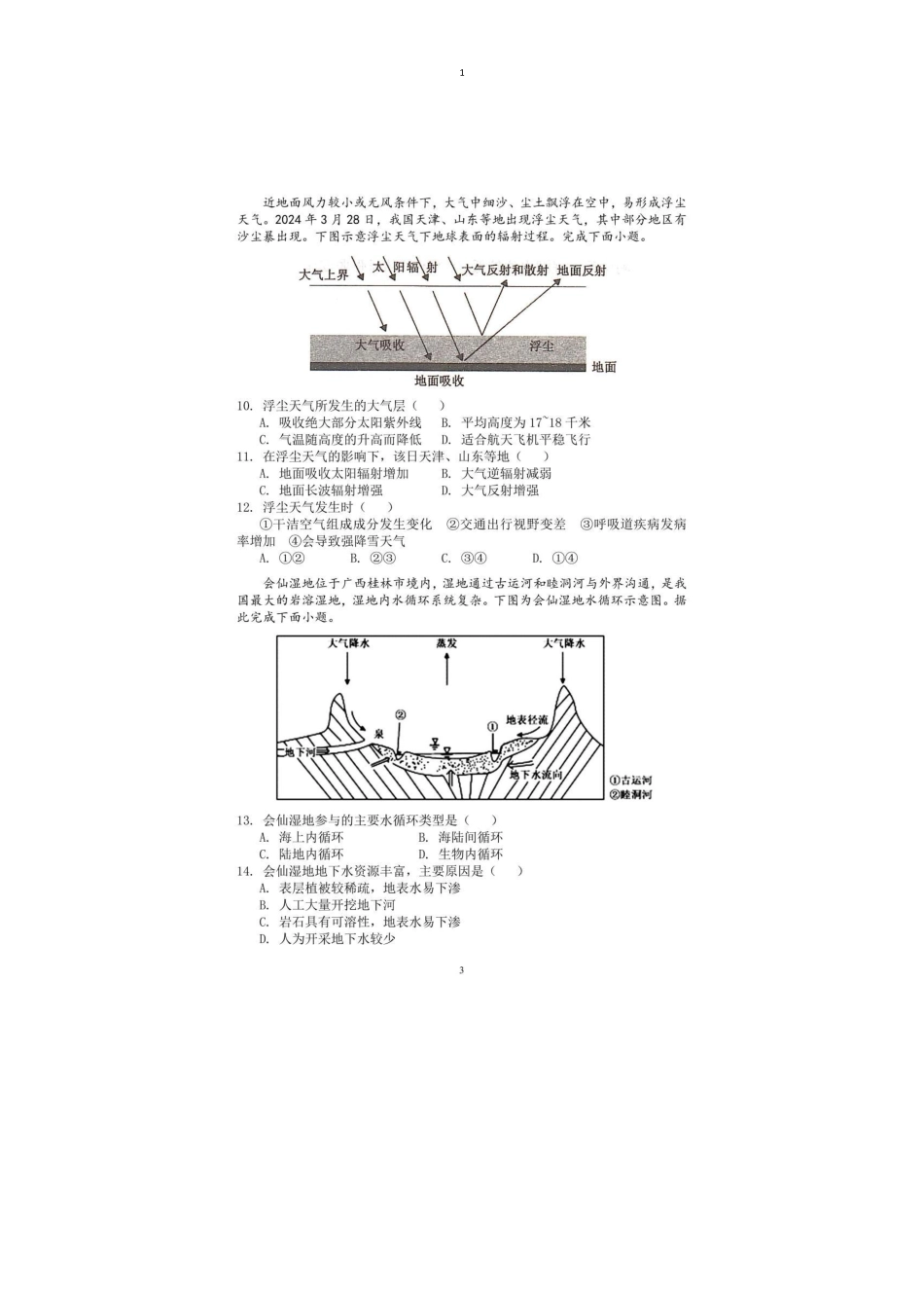 福建省莆田第一中学2024-2025学年高一上学期期末考试地理（含答案）.pdf_第3页